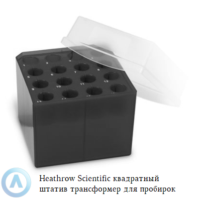Heathrow Scientific квадратный штатив трансформер для пробирок