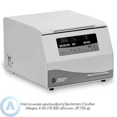 Настольная центрифуга Beckman Coulter Allegra X-30 (18 000 об/мин, 29 756 g)