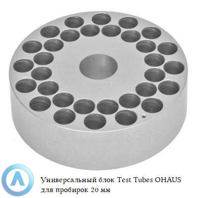 Универсальный блок Test Tubes OHAUS для пробирок 20 мм