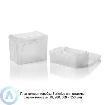 Sartorius 790910 коробка для штатива с наконечниками