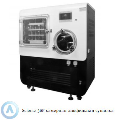 Scientz 30F камерная лиофильная сушилка