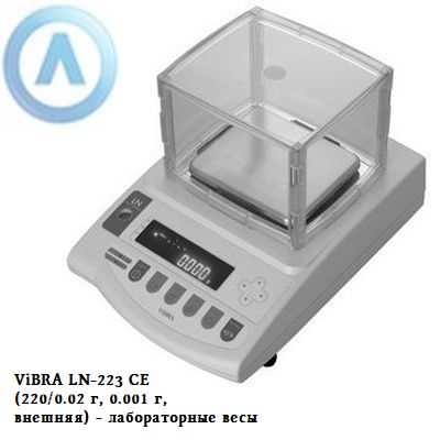 ViBRA LN-223 CE (220/0.02 г, 0.001 г, внешняя) - лабораторные весы