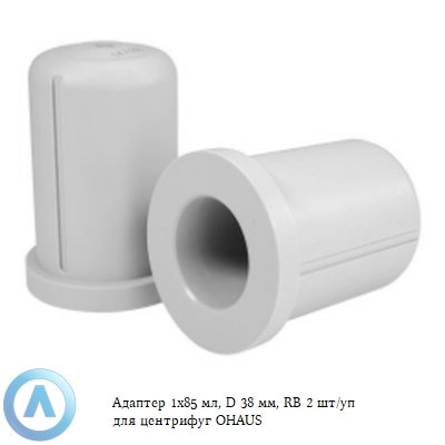 Адаптер 1x85 мл, D 38 мм, RB 2 шт/уп для центрифуг OHAUS