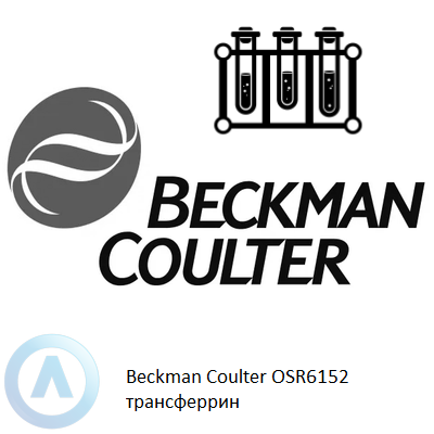 Beckman Coulter OSR6152  трансферрин