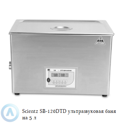 Scientz SB-120DTD ультразвуковая баня на 5 л