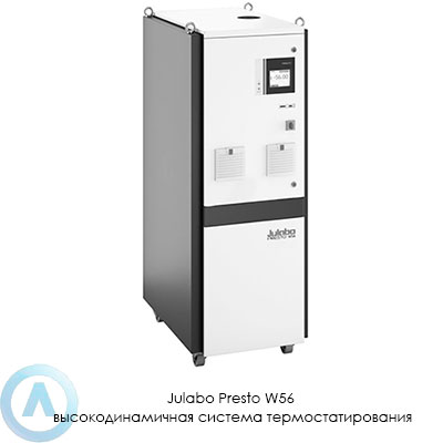 Julabo Presto W56 высокодинамичная система термостатирования