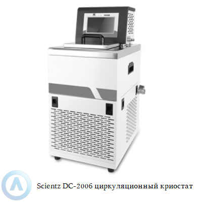 Scientz DC-2006 циркуляционный криостат