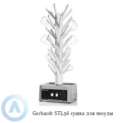 Gerhardt STL56 сушка для пoсуды