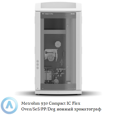 Metrohm 930 Compact IC Flex Oven/SeS/PP/Deg ионный хроматограф