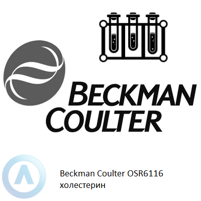 Beckman Coulter OSR6116 холестерин