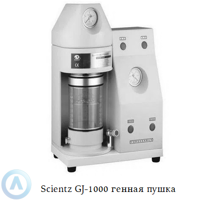 Scientz GJ-1000 генная пушка