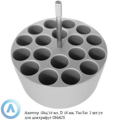 Адаптер 18x4/10 мл, D 16 мм, Vac/Sar 2 шт/уп для центрифуг OHAUS