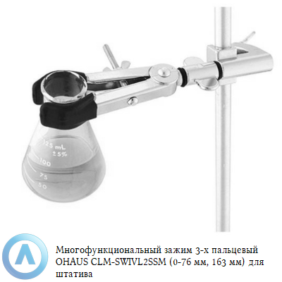 Многофункциональный зажим 2-х пальцевый OHAUS CLM-SWIVL2SSM (0-76 мм, 163 мм) для штатива