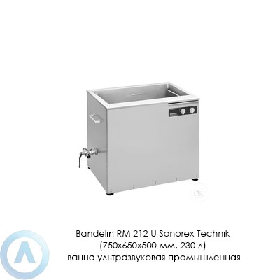 Bandelin RM 212 U Sonorex Technik (750×650×500 мм, 230 л) ванна ультразвуковая промышленная