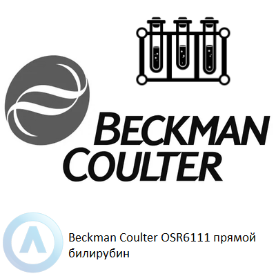 Beckman Coulter OSR6111 прямой билирубин