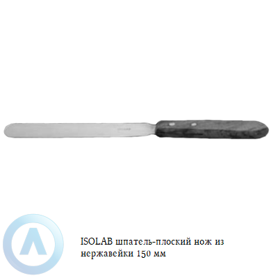 ISOLAB шпатель-плоский нож из нержавейки 150 мм