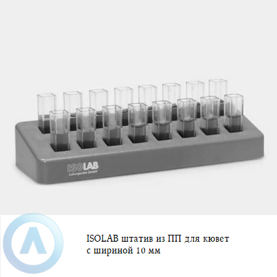 ISOLAB штатив из ПП для кювет с шириной 10 мм