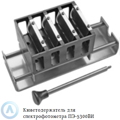 Кюветодержатель для спектрофотометра ПЭ-5300ВИ