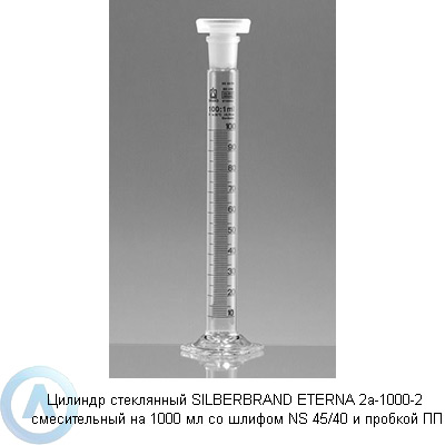 Цилиндр стеклянный SILBERBRAND ETERNA 2а-1000-2 смесительный на 1000 мл со шлифом NS 45/40 и пробкой ПП