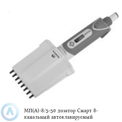 МП(А)-8/5-50 дозатор Смарт 8-канальный автоклавируемый