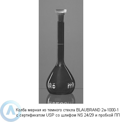 Колба мерная из темного стекла BLAUBRAND 2a-1000-1 с сертификатом USP со шлифом NS 24/29 и пробкой ПП
