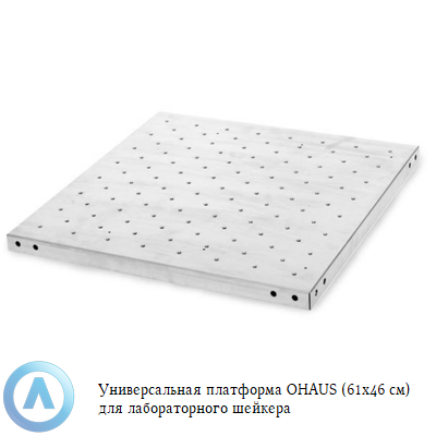 Универсальная платформа OHAUS (61x46 см) для лабораторного шейкера