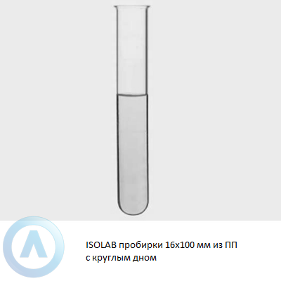 ISOLAB пробирки 16x100 мм из ПП с круглым дном