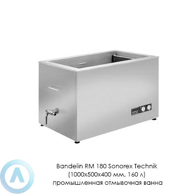 Bandelin RM 180 Sonorex Technik (1000×500×400 мм, 160 л) промышленная отмывочная ванна