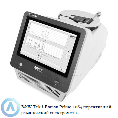 B&W Tek i-Raman Prime 1064 портативный рамановский спектрометр