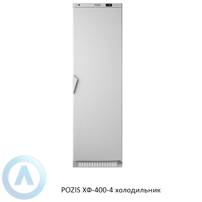 POZIS ХФ-400-4 холодильник