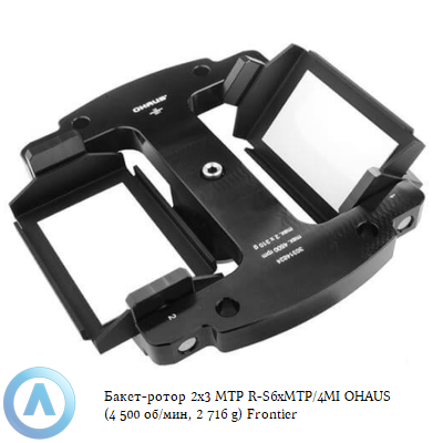 Бакет-ротор 2x3 МТP R-S6xMTP/4MI OHAUS (4 500 об/мин, 2 716 g) Frontier