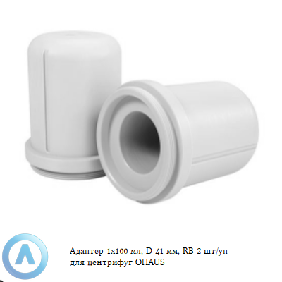 Адаптер 1x100 мл, D 41 мм, RB 2 шт/уп для центрифуг OHAUS