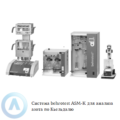 Система behrotest ASM-K для анализа азота по Кьельдалю