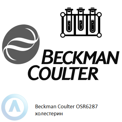 Beckman Coulter OSR6287 холестерин