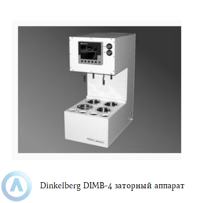 Dinkelberg DIMB-4 заторный аппарат