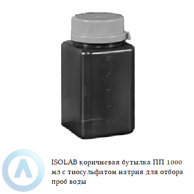 ISOLAB коричневая бутылка ПП 1000 мл с тиосульфатом натрия для отбора проб воды