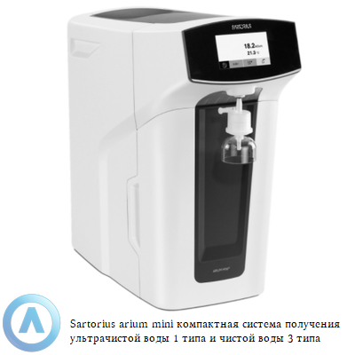 Sartorius arium mini компактная система получения ультрачистой воды 1 типа и чистой воды 3 типа