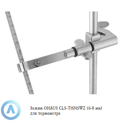Зажим OHAUS CLS-THMSWZ (6-8 мм) для термометра