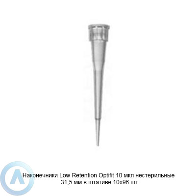 Sartorius Optifit Low Retention LH-L790010 наконечники для дозирования