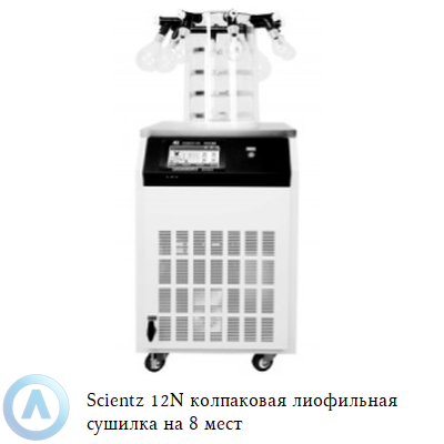 Scientz 12N колпаковая лиофильная сушилка на 8 мест