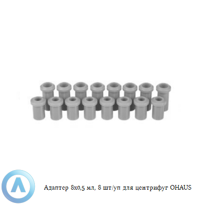 Адаптер 8x0,5 мл, 8 шт/уп для центрифуг OHAUS