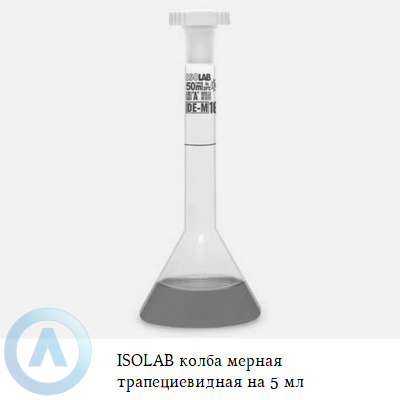 ISOLAB колба мерная трапециевидная на 5 мл