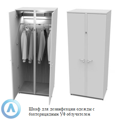 Шкаф для дезинфекции одежды с бактерицидным УФ облучателем