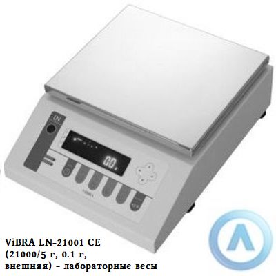 ViBRA LN-21001 CE (21000/5 г, 0.1 г, внешняя) - лабораторные весы