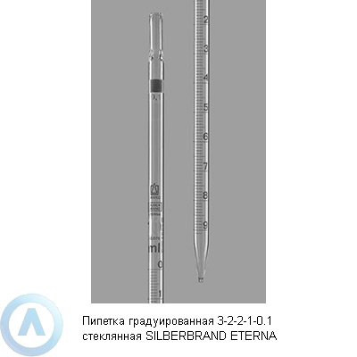 Пипетка градуированная 3-2-2-1-0.1 стеклянная SILBERBRAND ETERNA