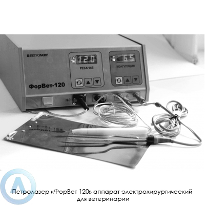 Петролазер «ФорВет 120» аппарат электрохирургический для ветеринарии