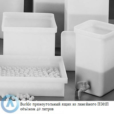 Burkle прямоугольный ящик из линейного ПЭНП объёмом 40 литров