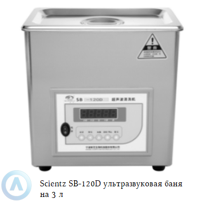 Scientz SB-120D ультразвуковая баня на 3 л