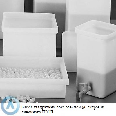 Burkle квадратный бокс объёмом 56 литров из линейного ПЭНП