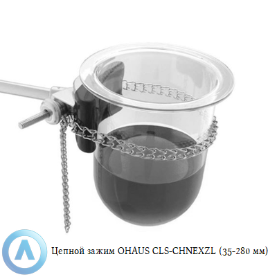 Цепной зажим OHAUS CLS-CHNEXZL (35-280 мм)